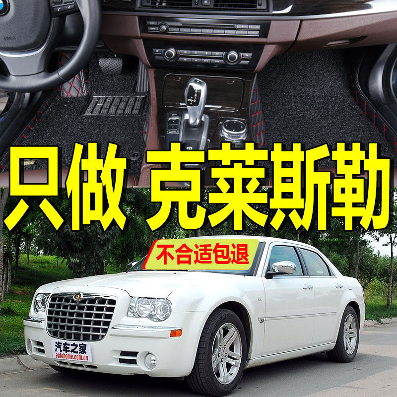 06/07/08款老款克莱斯勒300c专用全包围汽车脚垫双层丝圈大改装款