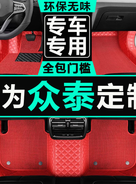 众泰云100云100s云100plus专用脚垫全包围汽车脚踏垫防水丝圈车垫