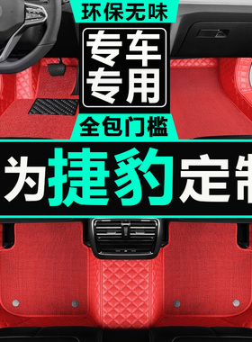 2020款21款捷豹xel xfl fpace epace xjl xe脚垫全大包围原厂