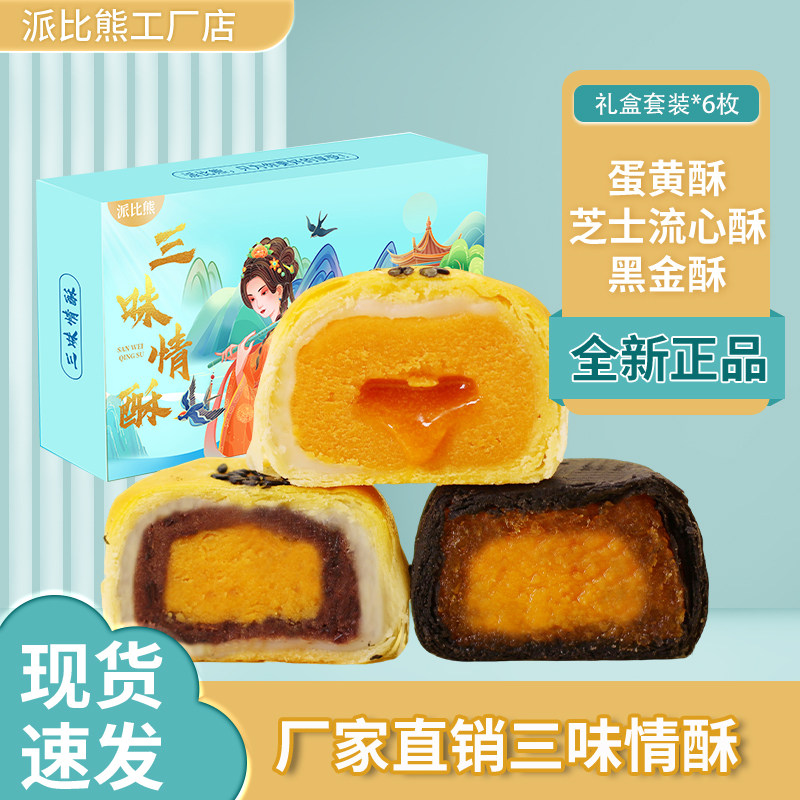 派比熊三味情酥330g黑金凤梨蛋黄酥芝士流心混合味早餐下午茶送礼
