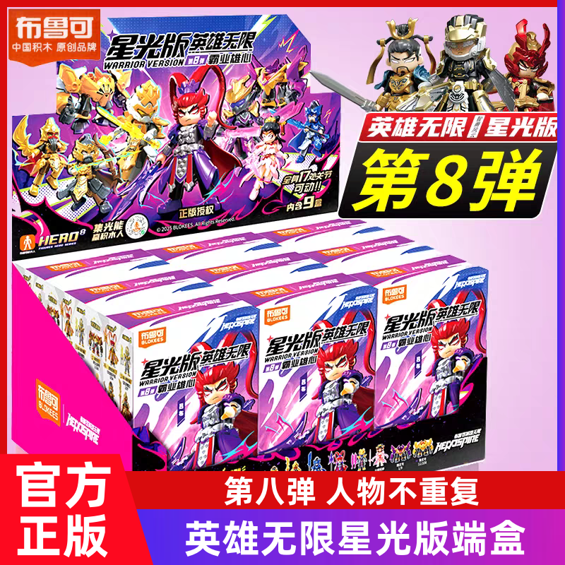 新品布鲁可积木人英雄无限星光版第八弹8代霸业雄心吕布貂蝉克