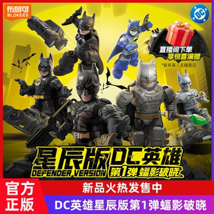 布鲁可积木人DC英雄星辰版 玩具 第1弹一弹蝠影破晓蝙蝠侠战车拼装
