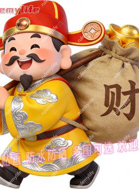 财神到家抠图平面自粘贴画贴卧室