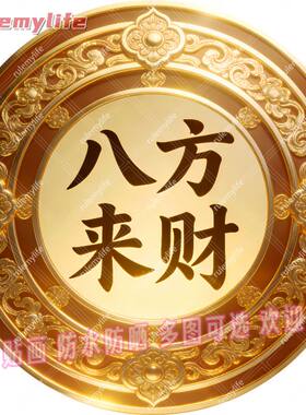 八方来财圆形平面自粘贴画防水装
