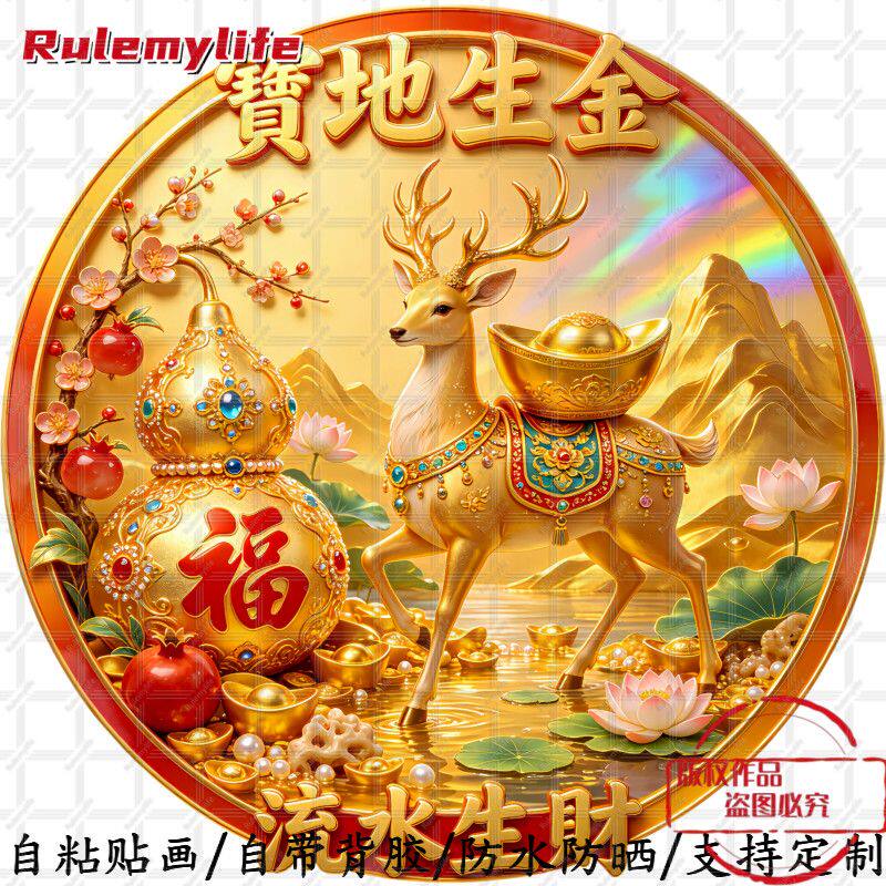 宝地生金流水生财无背景自粘装饰