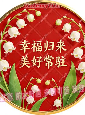 美好常驻幸福归来圆形平面自粘贴