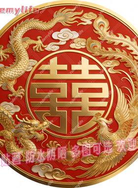 龙凤呈祥双喜临门结婚好寓意圆形