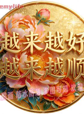 越来越好越来越顺平面自粘贴画防