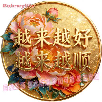 越来越好越来越顺平面自粘贴画防水防晒墙上门窗冰箱柜门装饰贴画