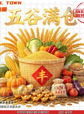 五谷满仓五谷丰登贴纸墙贴门贴自