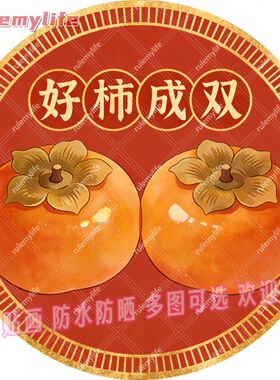 好柿成双圆形平面自粘贴画防水装