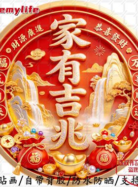 家有吉兆万事顺遂恭喜发财福气自