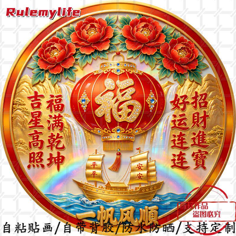 福星高照一帆风顺招财进宝圆形平