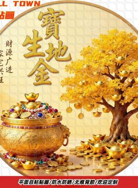 宝地生金家宅兴旺圆形自粘贴画防