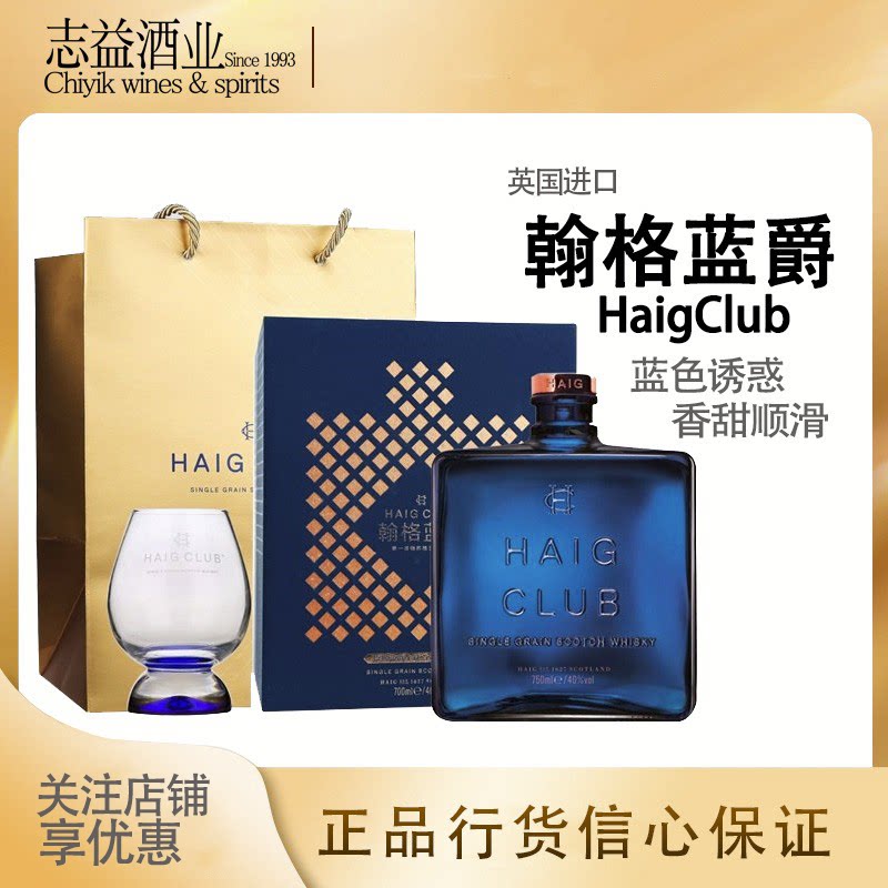 翰格蓝爵单一谷物苏格兰威士忌 haig club whisky 正品行货