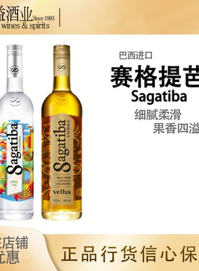 赛格提芭朗姆酒甘蔗酒/陈年Sagatiba Cachaca 巴西原装进口洋酒