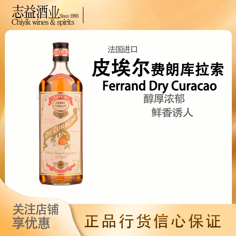 费朗库拉索酒 ferrand dry curacao 正品行货