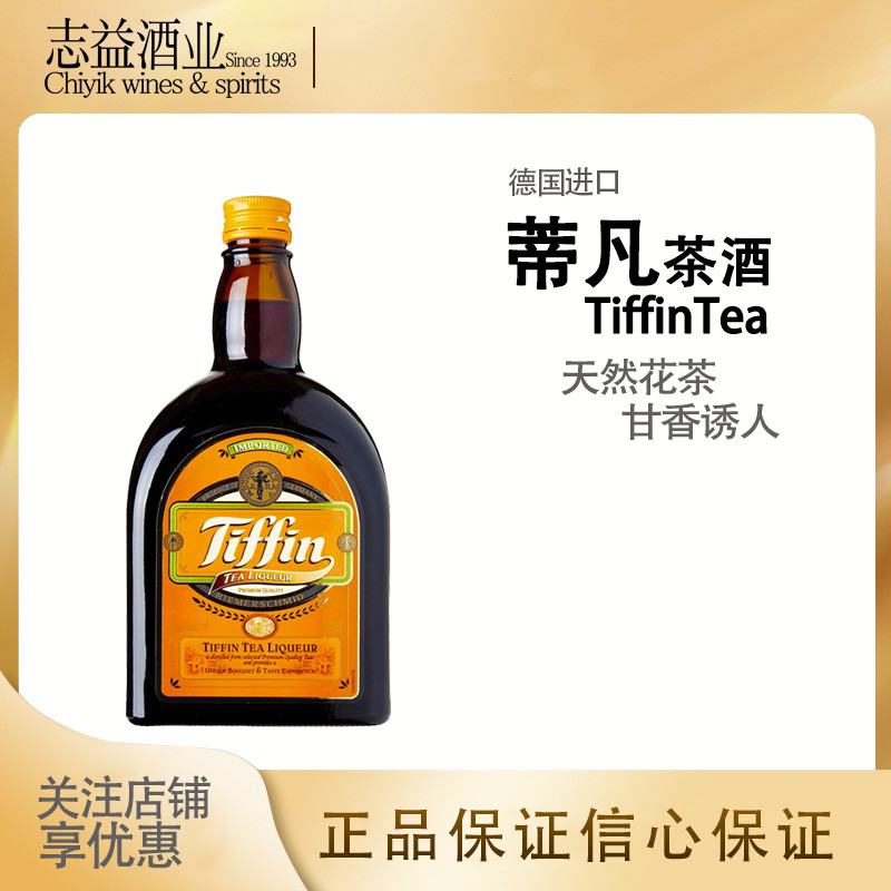 Tiffin Tea Liqueur 蒂凡茶酒 天芬茶酒 鸡尾酒 烈酒 德国进口,酒类,力娇酒/Liqueur,淘宝优惠券,粉丝福利购,淘宝优惠卷