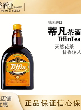 Tiffin Tea Liqueur 蒂凡茶酒 天芬茶酒 鸡尾酒 烈酒 德国进口
