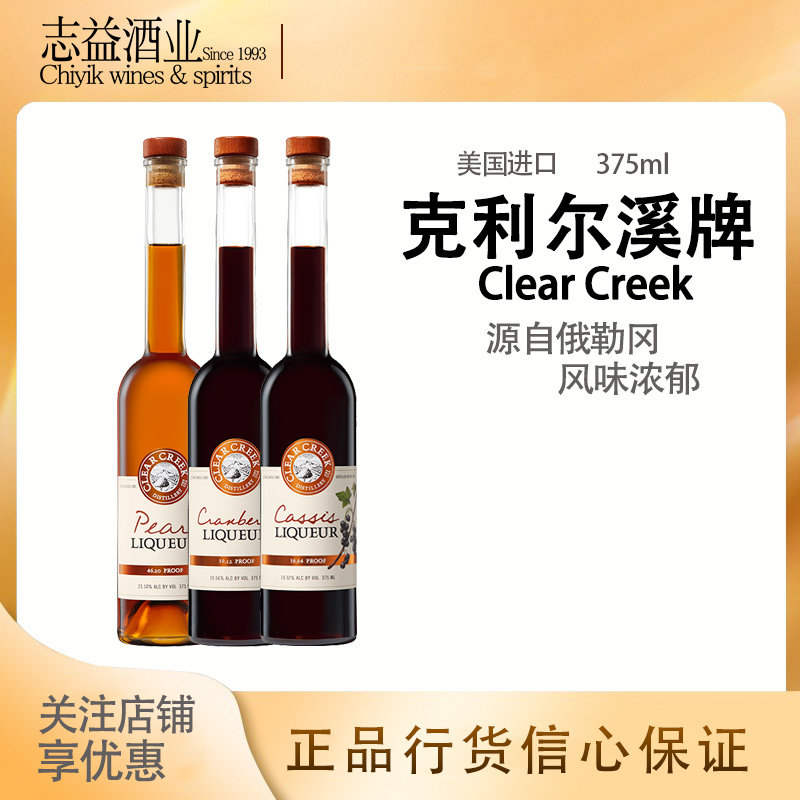 克利尔溪牌梨味/黑加仑/樱桃力娇酒美国俄勒冈clear creek 正品