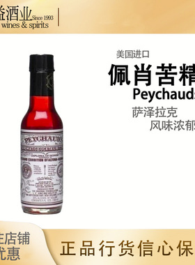 贝桥贝乔苦味酒苦精 佩肖苦精 北秀德 Peychaud’s Bitters 现货