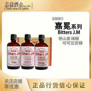 J.M 正品 bitters 嘉冕苦精艳山姜可可豆辣椒味系列 3支装