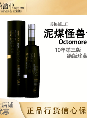 泥煤怪兽10年对话第三版艾雷岛单一麦芽苏格兰 Octomore 10yos