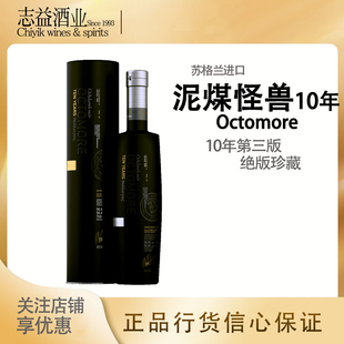 泥煤怪兽10年对话第三版艾雷岛单一麦芽苏格兰 Octomore 10yos