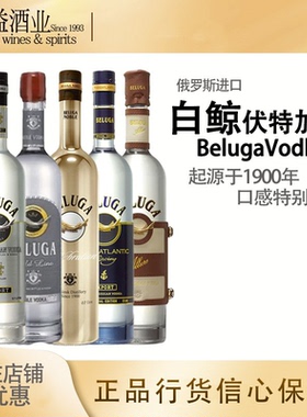 白鲸鲟鱼伏特加大西洋彼岸 Beluga Noble Vodka 进口洋酒