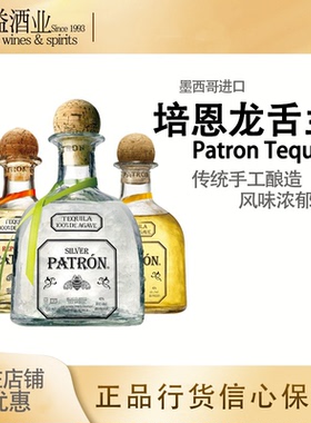 培恩银樽/金樽/陈酿龙舌兰 PATRON 培恩银龙舌兰鸡尾酒调酒基酒