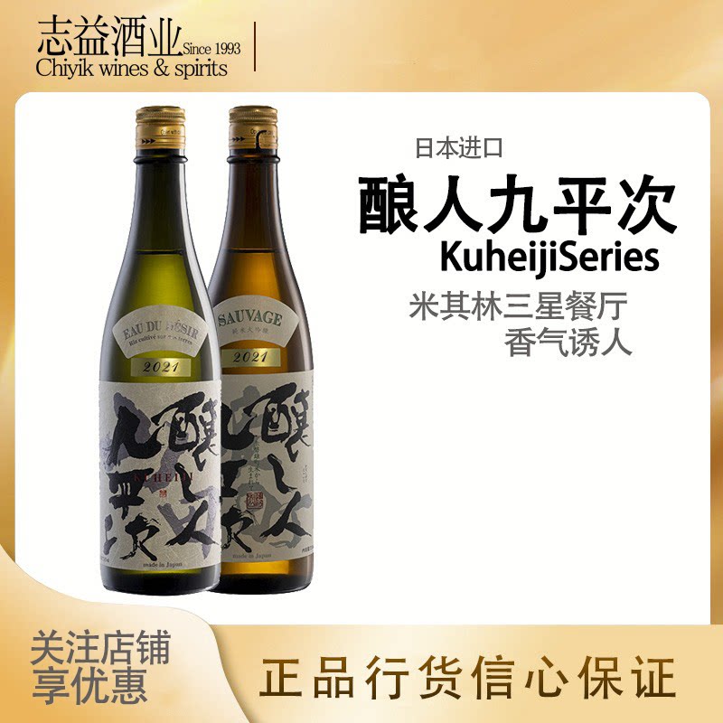 酿人九平次纯米大吟酿希望之水/雄町米其林三星清酒 kuheiji