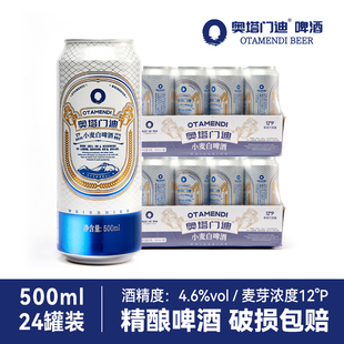 奥塔门迪精酿啤酒全麦白啤12度500ml*24罐瓶装整箱特价促销非临期