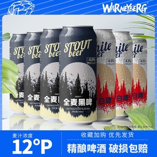 沃尼伯格精酿啤酒全麦白啤麦芽12度500ml 24罐整箱特价 高度黑啤酒