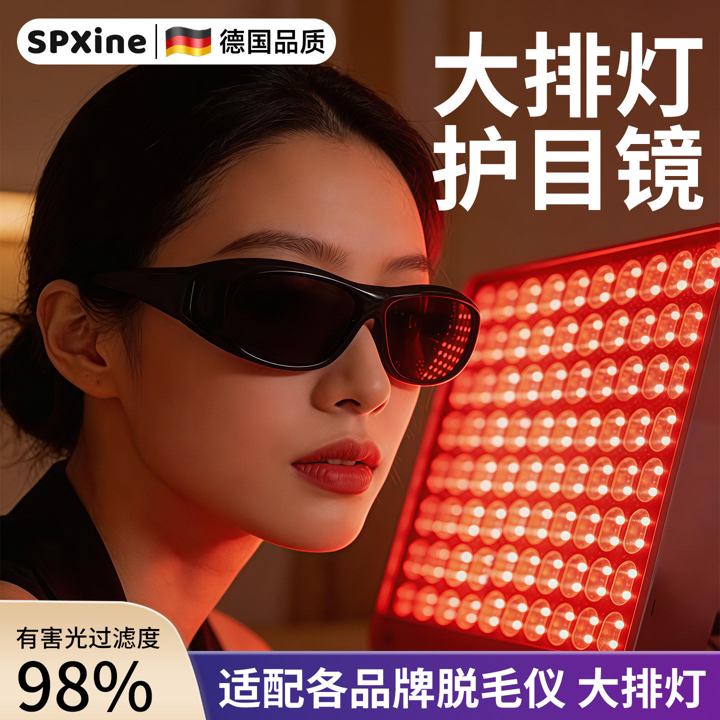 脱毛仪护目镜德国大排灯防护眼镜激光专用墨镜玩手机美容遮光眼罩