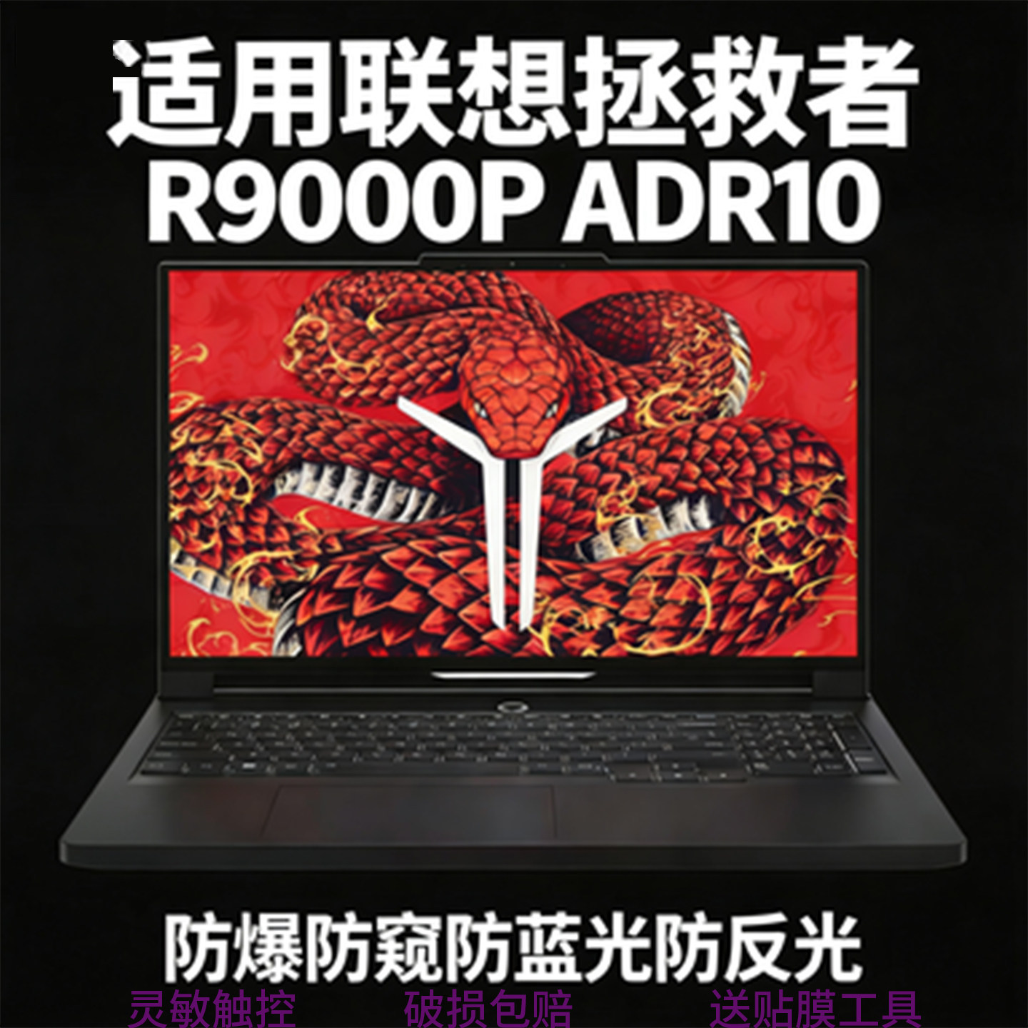 适用联想拯救者R9000P16英寸笔记本电脑学生平板全屏超清护眼贴膜防爆摔防蓝光防指纹贴膜灵敏触控高清类纸膜