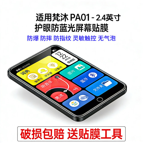 适用梵沐PA01  mp3/mp4播放器随身听复读机2.4英寸护眼防蓝光贴膜防爆防摔指纹灵敏触控无气泡高清磨砂类纸膜