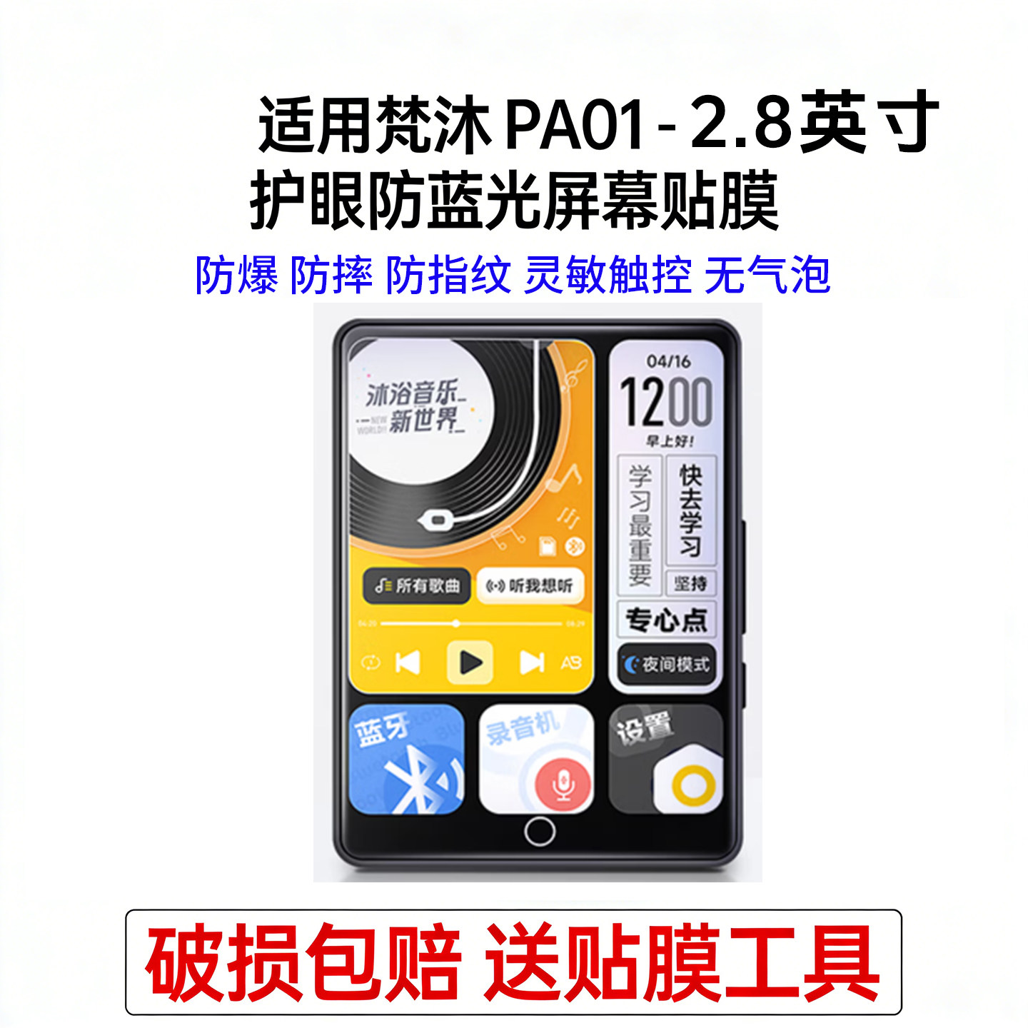 适用梵沐PA03  mp3/mp4播放器随身听复读机2.8英寸护眼防蓝光贴膜防爆防摔指纹灵敏触控无气泡高清磨砂类纸膜