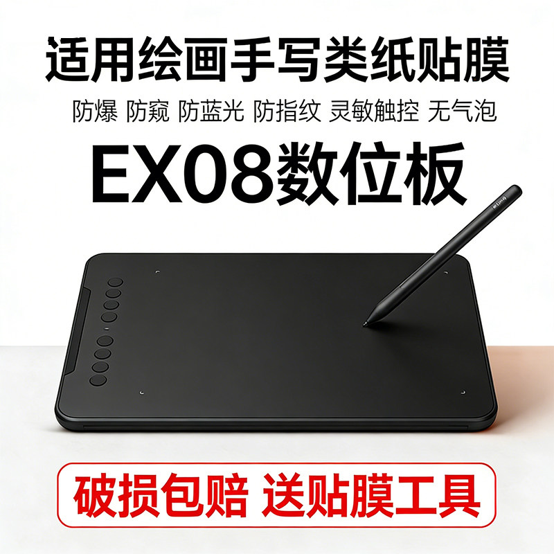 适用友基UGEE/ EX08数位屏手绘屏电脑绘图屏绘画手写屏手绘板液晶写字屏护眼贴膜防爆防摔灵敏触控高清类纸膜