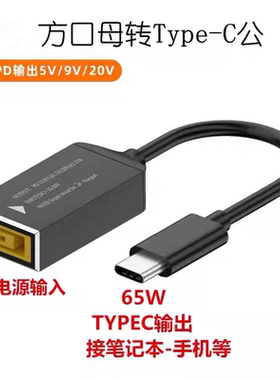 适用方口母转Type-C公笔记本线 圆口5.5*2.1 方形电源转转换线65W