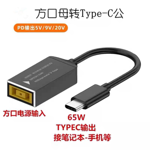 适用方口母转Type-C公笔记本线 圆口5.5*2.1 方形电源转转换线65W