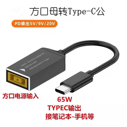 适用方口母转Type-C公笔记本线 圆口5.5*2.1 方形电源转转换线65W