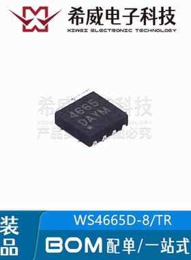 WS4665D-8/TR 丝印4665 封装WDFN-8 功率电子开关IC芯片 原装正品