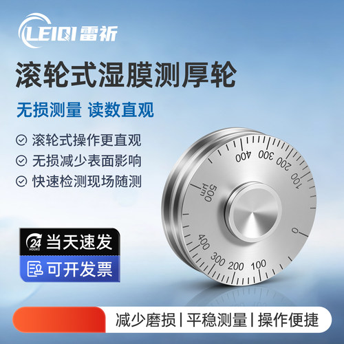 雷祈滚轮式湿膜涂层测厚仪