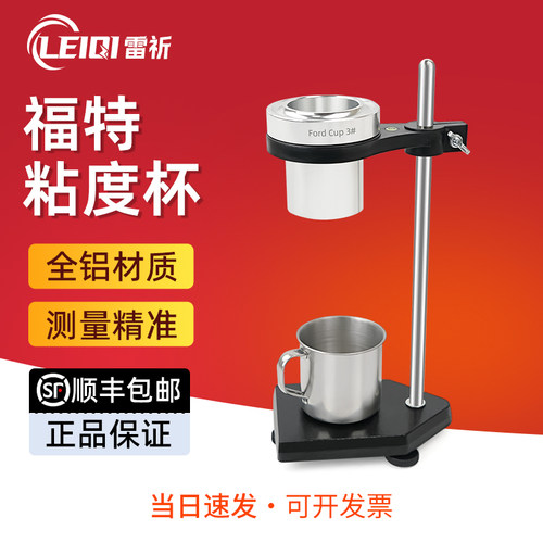 雷祈福特杯Ford Cup粘度计ASTM清漆涂料液体1/2/3/4/5台式粘度杯