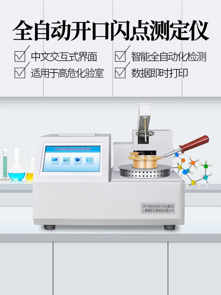 上海精析SYD-3536D全自动开口闪点试验器 搅拌器检测定仪闪点仪
