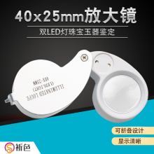 沪镜全金属40倍×25mm 带LED灯珠宝玉器鉴定手持式光学镜片放大镜