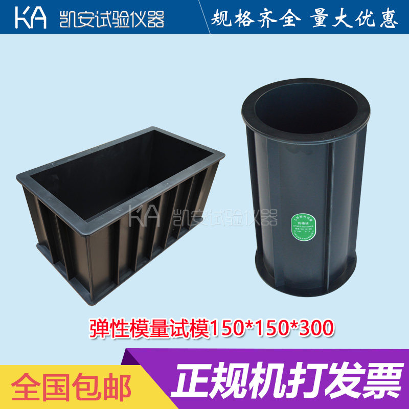 塑料方形混凝土弹性模量150*150*300混凝土试块模具盒子