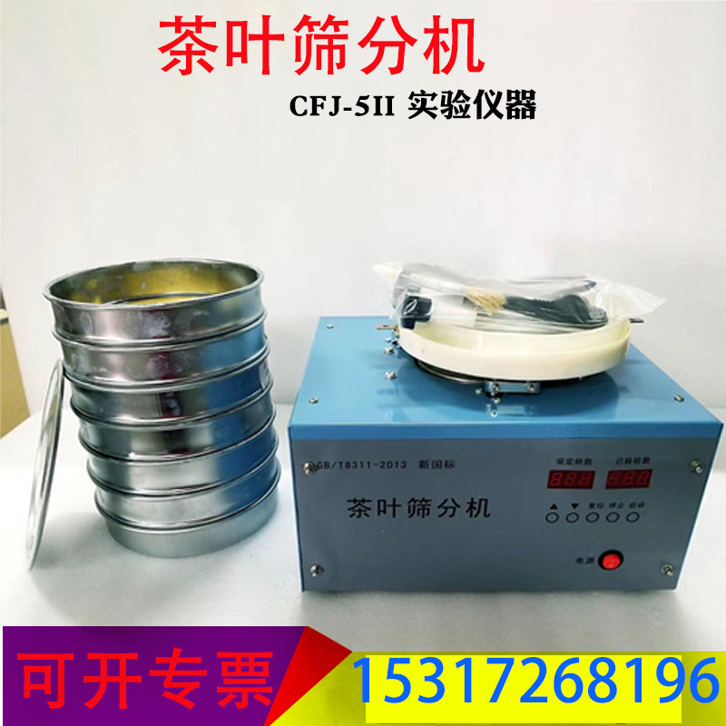 茶叶筛分机cfj-5ii 实验仪器 qs认证仪器设备