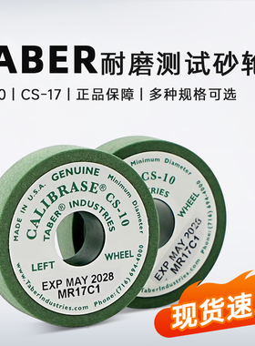 砂轮taber cs-17砂轮TABER耐磨仪测试磨轮CS5CS-10H-18H-22CS-10F