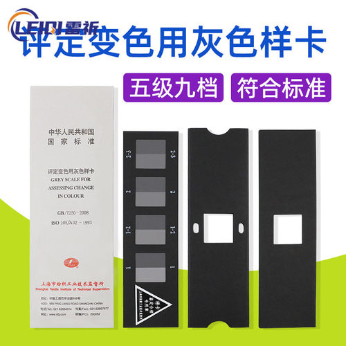 评定变色用灰色样卡国标GB/T250纺织色牢度色卡ISO105变色灰卡